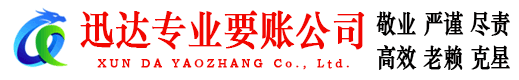浦东迅达收账公司